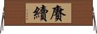 賡續 Horizontal Wall Scroll