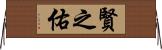 賢之佑 Horizontal Wall Scroll