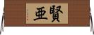 賢亜 Horizontal Wall Scroll