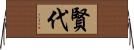 賢代 Horizontal Wall Scroll