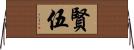 賢伍 Horizontal Wall Scroll