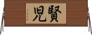 賢児 Horizontal Wall Scroll
