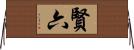 賢六 Horizontal Wall Scroll