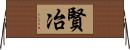 賢冶 Horizontal Wall Scroll