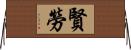 賢勞 Horizontal Wall Scroll