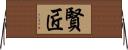 賢匠 Horizontal Wall Scroll