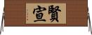 賢宣 Horizontal Wall Scroll