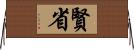 賢省 Horizontal Wall Scroll