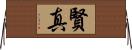 賢真 Horizontal Wall Scroll