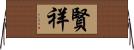 賢祥 Horizontal Wall Scroll