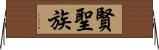 賢聖族 Horizontal Wall Scroll