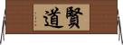 賢道 Horizontal Wall Scroll