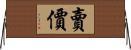 賣價 Horizontal Wall Scroll