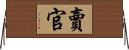賣官 Horizontal Wall Scroll