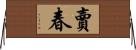 賣春 Horizontal Wall Scroll