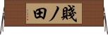 賤ノ田 Horizontal Wall Scroll