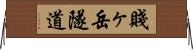 賤ヶ岳隧道 Horizontal Wall Scroll