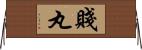 賤丸 Horizontal Wall Scroll
