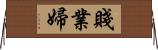 賤業婦 Horizontal Wall Scroll
