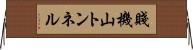 賤機山トンネル Horizontal Wall Scroll