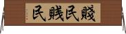 賤民 Horizontal Wall Scroll