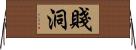 賤洞 Horizontal Wall Scroll