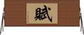 賦 Horizontal Wall Scroll