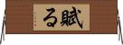 賦る Horizontal Wall Scroll
