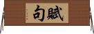 賦句 Horizontal Wall Scroll