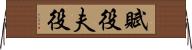 賦役 Horizontal Wall Scroll