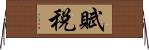 賦税 Horizontal Wall Scroll