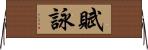 賦詠 Horizontal Wall Scroll