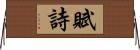 賦詩 Horizontal Wall Scroll