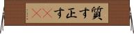 質す Horizontal Wall Scroll