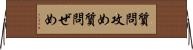 質問攻め Horizontal Wall Scroll