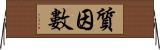 質因數 Horizontal Wall Scroll