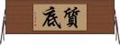 質底 Horizontal Wall Scroll