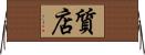 質店 Horizontal Wall Scroll