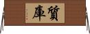 質庫 Horizontal Wall Scroll