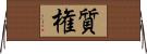 質権 Horizontal Wall Scroll