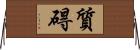 質碍 Horizontal Wall Scroll