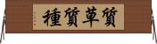 質草 Horizontal Wall Scroll