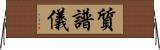質譜儀 Horizontal Wall Scroll
