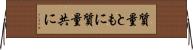 質量ともに Horizontal Wall Scroll