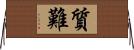質難 Horizontal Wall Scroll