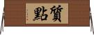 質點 Horizontal Wall Scroll