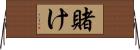 賭け Horizontal Wall Scroll