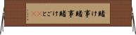 賭け事 Horizontal Wall Scroll
