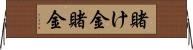 賭け金 Horizontal Wall Scroll