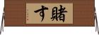 賭す Horizontal Wall Scroll